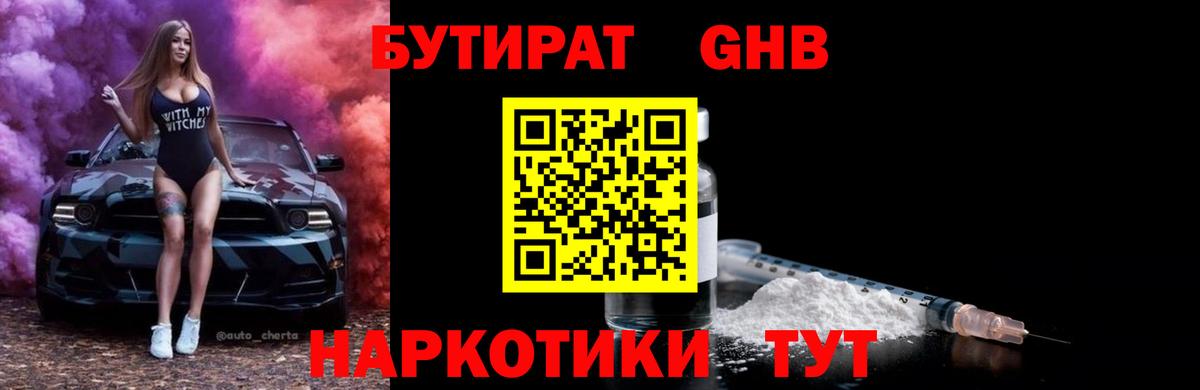 БУТИРАТ GHB  Вход с VPN  БУТИРАТ  Черкесск 