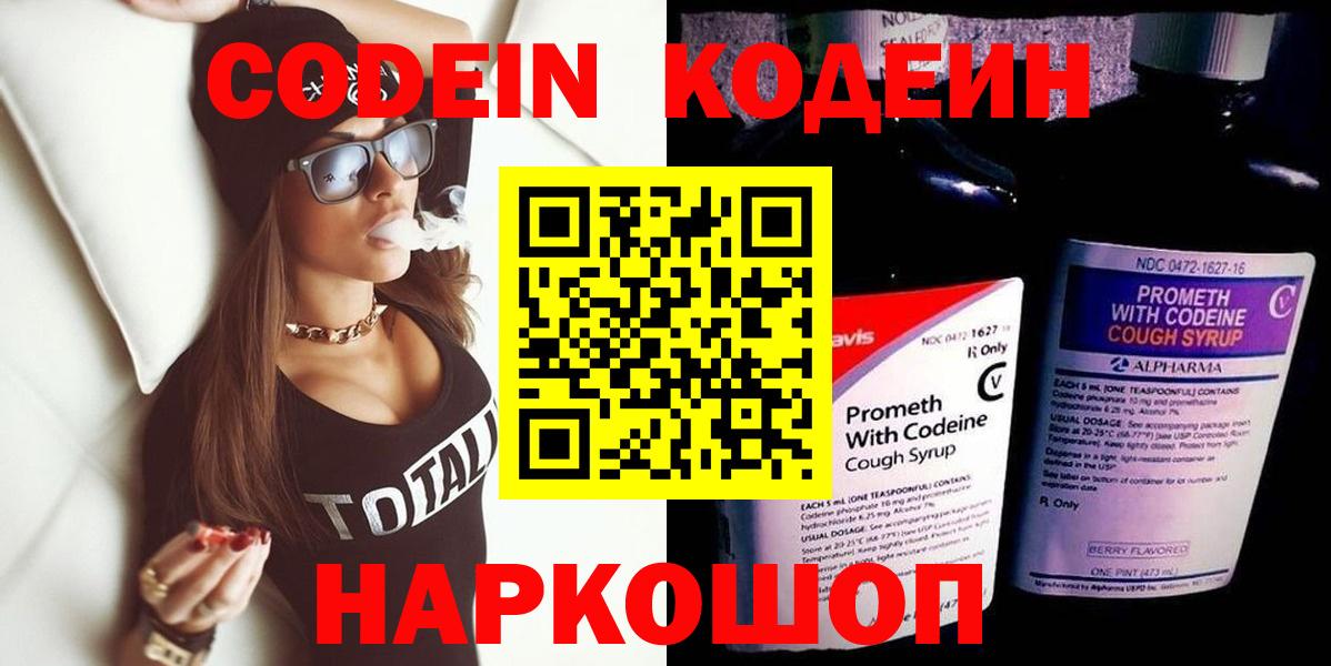 Кодеин Purple Drank  Вход с VPN  Черкесск  Кодеиновый сироп Lean напиток Lean (лин) 